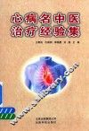 心病名中医治疗经验集