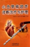 心血管病超声诊断治疗与护理