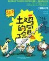 土鸡的冒险  不做胆小鬼