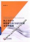 热点事件中网络媒介权力运行机制及管理策略