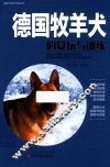 宠物犬赏玩与训练丛书  德国牧羊犬的赏玩与训练