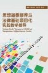 思想道德修养与法律基础项目化实践教学指导
