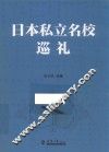 日本私立名校巡礼