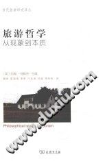 旅游哲学  从现象到本质