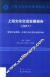 上海文化交流发展报告  2017