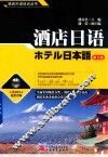 酒店日语  第2版