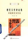 现代文学评论集  中国现代女作家  上