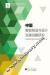 中国智能制造与设计发展战略研究