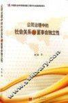 公司治理中的社会关系与董事会独立性