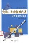 文化  企业制胜之道  优秀企业文化读本