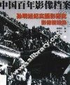 中国百年影像档案  孙明经纪实摄影研究  影像精选集