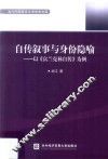 自传叙事与身份隐喻  以《富兰克林自传》为例
