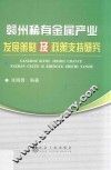 赣州稀有金属产业发展策略及政策支持研究