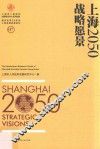 上海2050  战略愿景