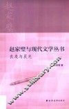 赵家璧与现代文学丛书  良友与晨光