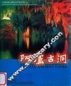 中国秘境云南风光风情旅游丛书  阿庐古洞