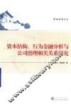 资本结构、行为金融分析与公司治理相关关系研究