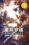 星际穿越  那些匪夷所思的宇宙常识  升级版