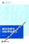 城市化研究国际理论前沿