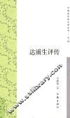 达浦生评传