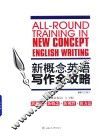 新概念英语写作全攻略