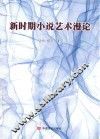 新时期小说艺术漫论