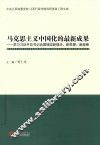 马克思主义中国化的最新成果  学习习近平总书记治国理政新理念、新思想、新战略