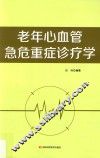 老年心血管急危重症诊疗学