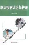 临床疾病诊治与护理