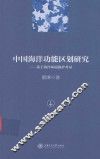 中国海洋功能区划研究  基于海洋环境保护考量