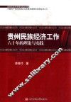 贵州民族经济工作六十年的理论与实践