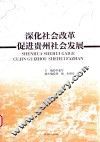 深化社会改革  促进贵州社会发展