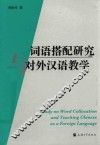词语搭配研究与对外汉语教学