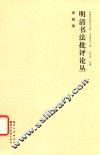 明清书法批评论丛