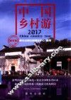 中国乡村游  2017  新华版