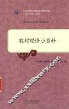 农村经济小百科