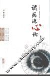 诸病源心论  修订版