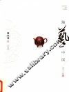 陶艺中国  蒋琰滨卷