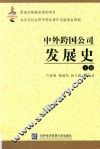 中外跨国公司发展史  上