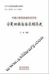 宁夏回族自治区经济史