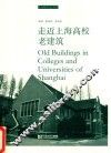 走近上海高校老建筑