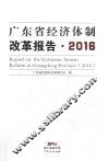广东省经济体制改革报告  2016