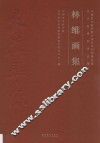 中国艺术研究院文学艺术创作研究院艺术家系列作品集  林维画集