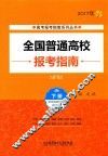 全国普通高校报考指南  2017年  下