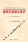 中国共产党泉州市历史大事记