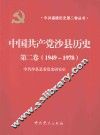 中国共产党沙县历史  第2卷  1949-1978