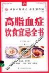 掌中宝  高脂血症饮食宜忌全书