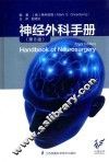 神经外科手册  第8版