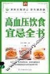 掌中宝  高血压饮食宜忌全书
