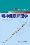 精神健康护理学